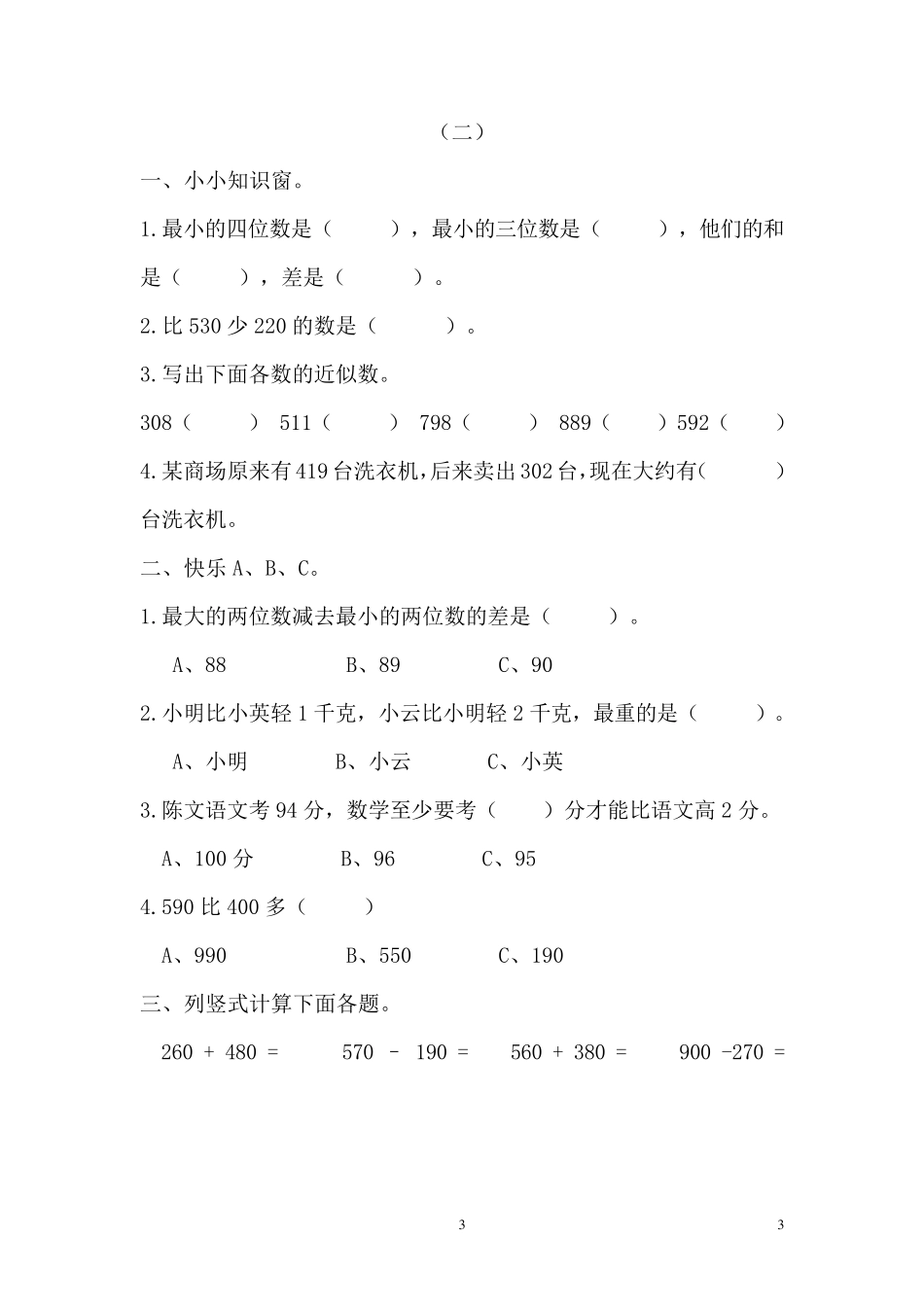 小学三年级上册数学寒假作业_第3页