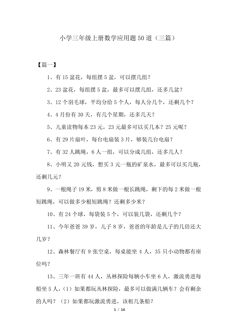 小学三年级上册数学应用题50道(三篇)_第1页