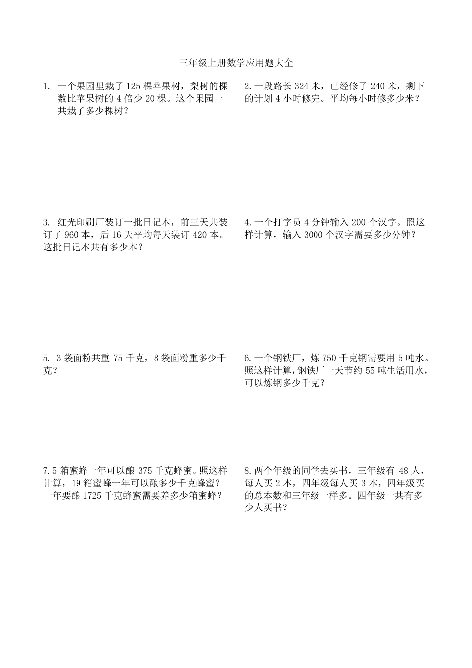 小学三年级上册数学应用题大全_第1页