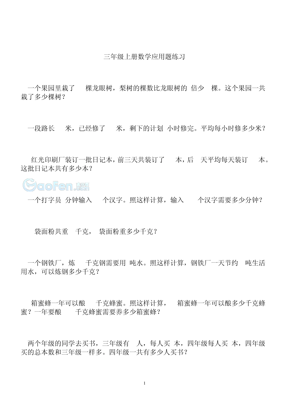 小学三年级上册数学应用题集练习_第1页