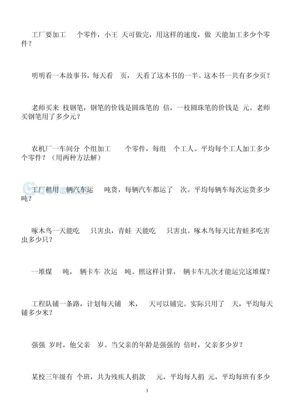 小学三年级上册数学应用题集练习_第3页