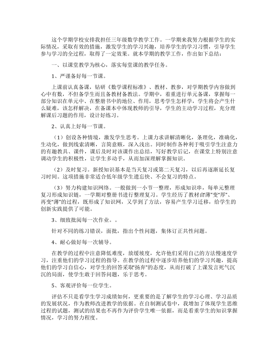 小学三年级上册数学教学工作总结_第1页