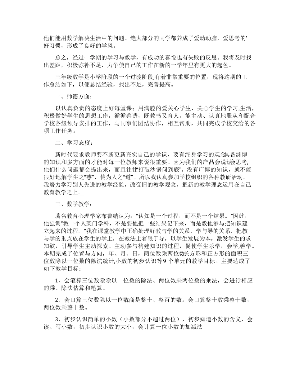 小学三年级上册数学教学工作总结_第3页