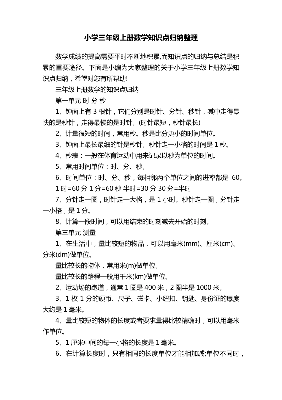 小学三年级上册数学知识点归纳整理_第1页