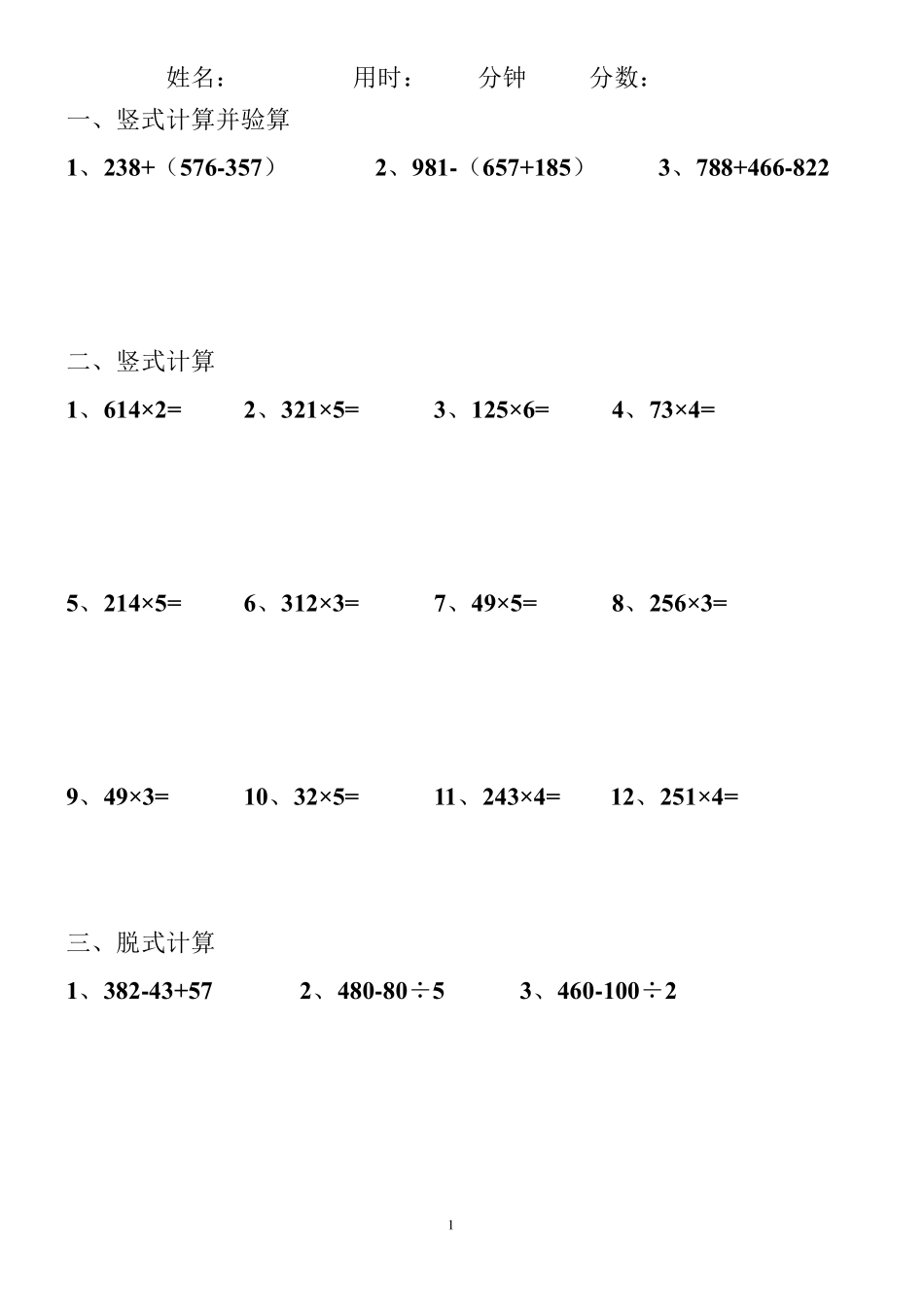 小学三年级上册数学脱式计算竖式计算_第1页