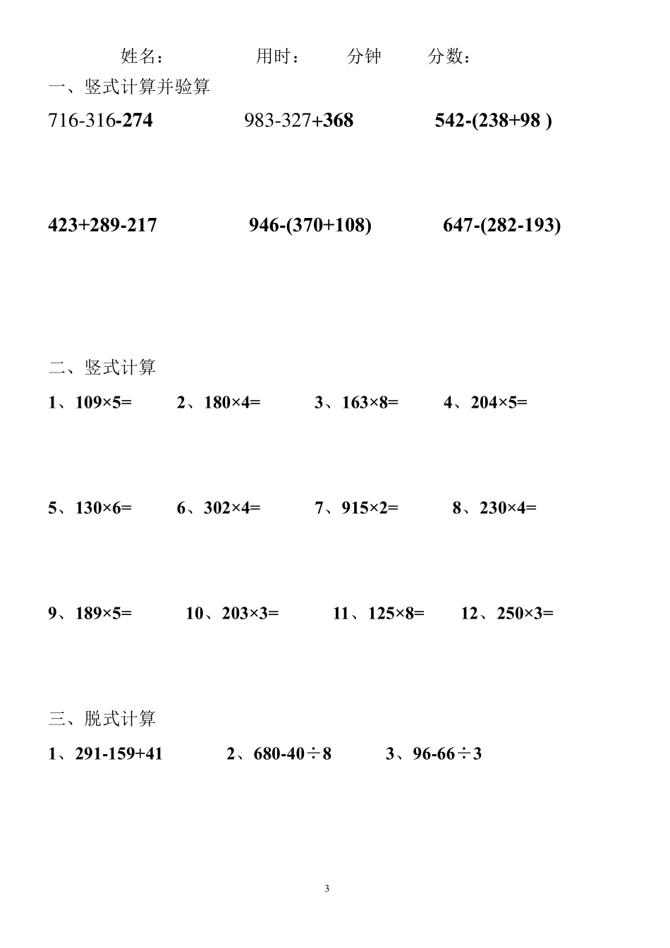 小学三年级上册数学脱式计算竖式计算_第3页