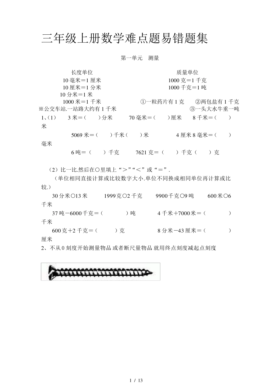 小学三年级上册数学难点题易错题集_第1页