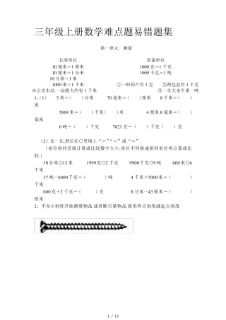 小学三年级上册数学难点题易错题集