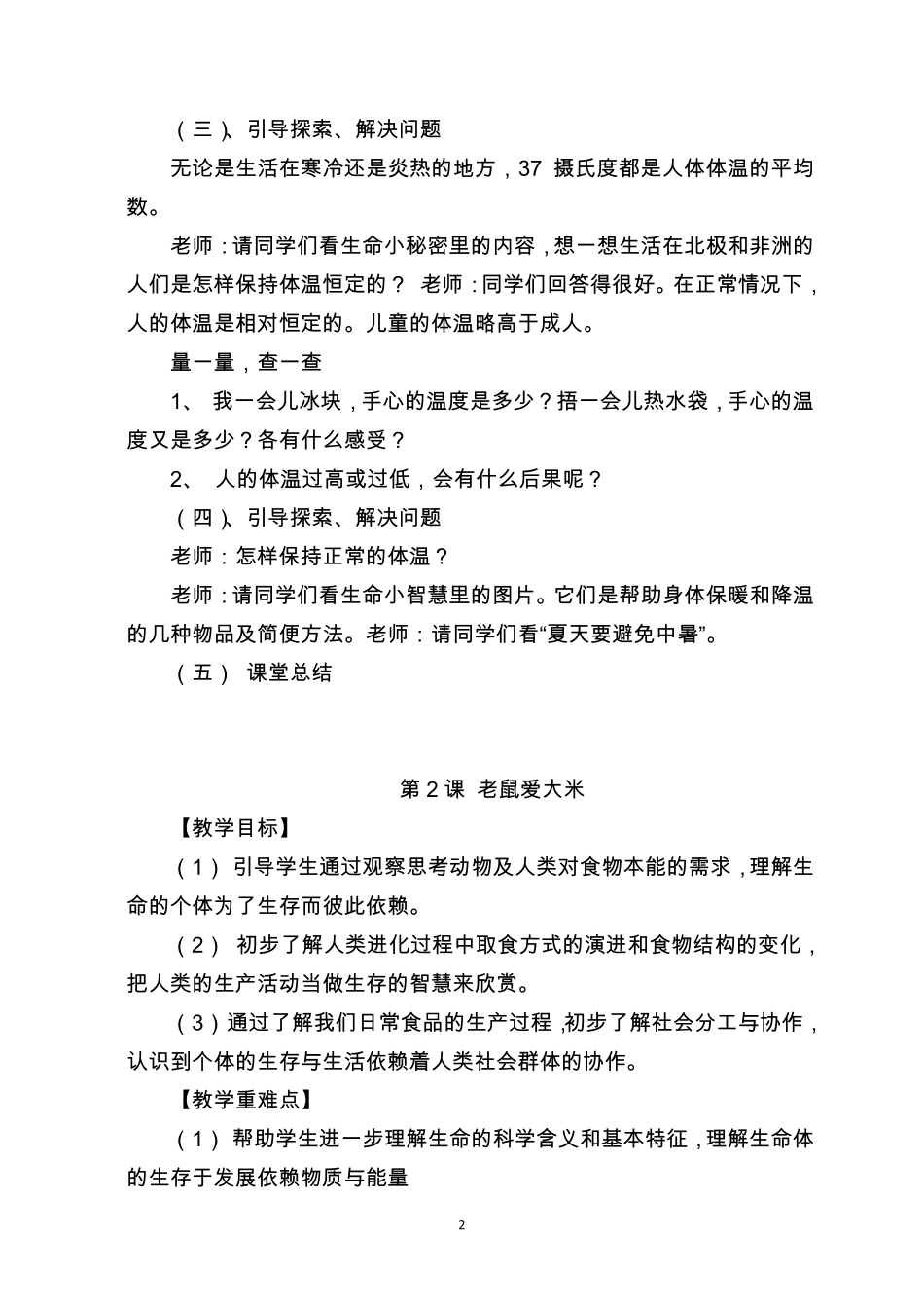 小学三年级上册生命生态安全教案_第2页