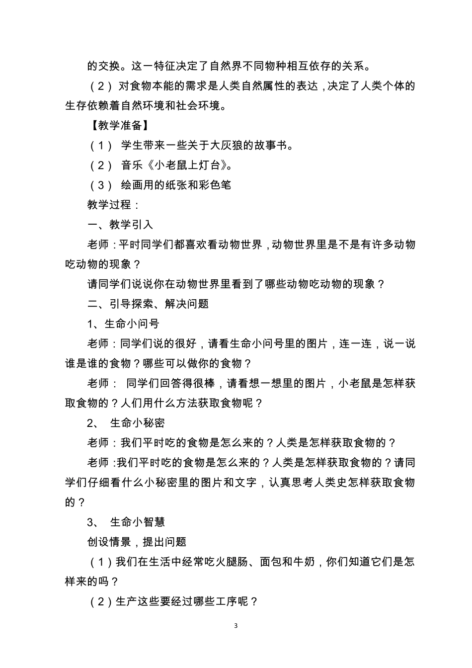 小学三年级上册生命生态安全教案_第3页