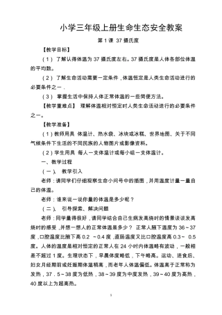 小学三年级上册生命生态安全教案