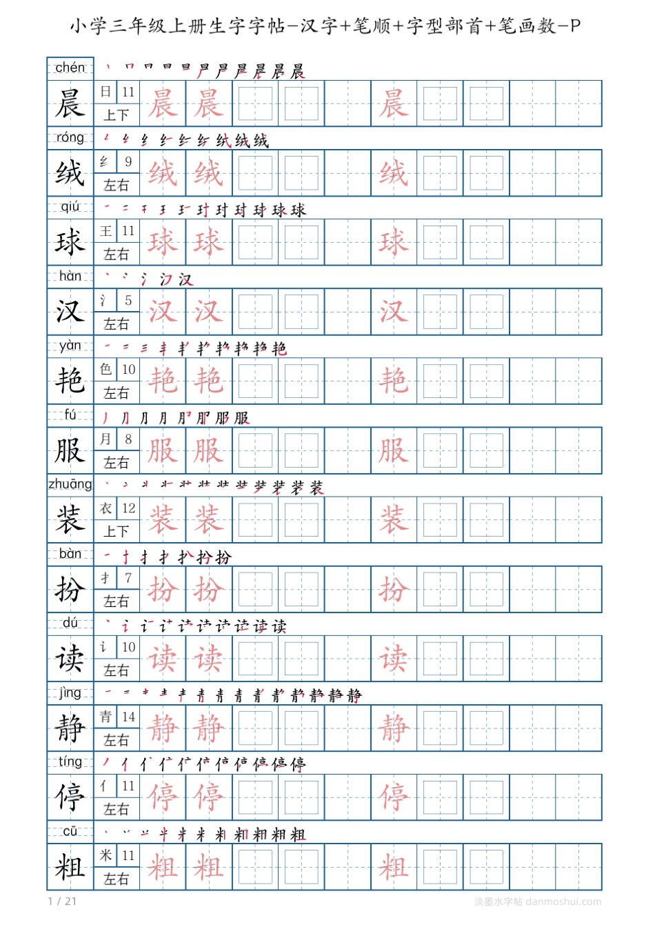 小学三年级上册生字字帖汉字+笔顺+字型部首+笔画数PDF打印版_第1页