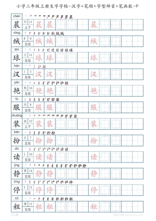 小学三年级上册生字字帖汉字+笔顺+字型部首+笔画数PDF打印版