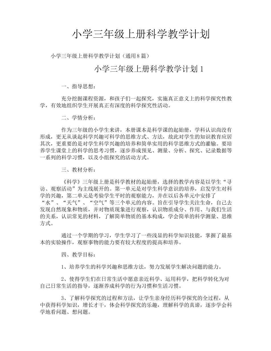 小学三年级上册科学教学计划_第1页