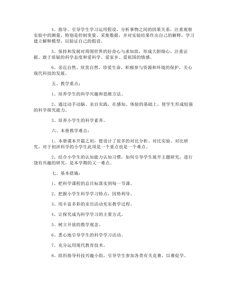 小学三年级上册科学教学计划_第2页