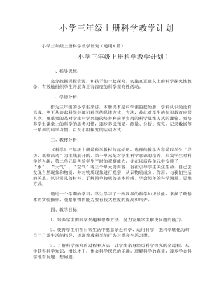 小学三年级上册科学教学计划