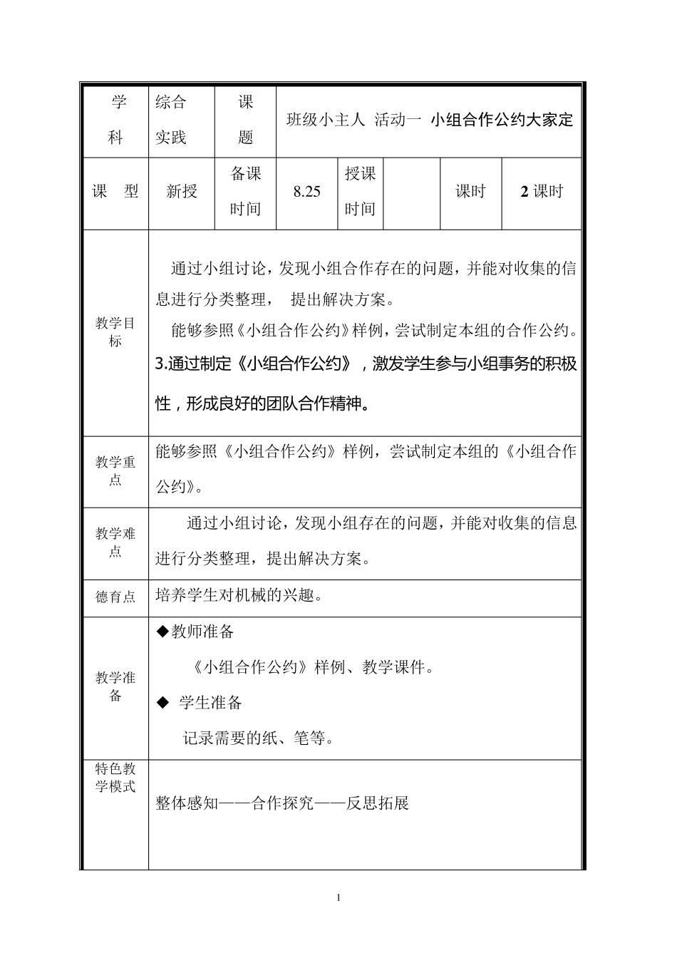 小学三年级上册综合实践全册教案_第1页