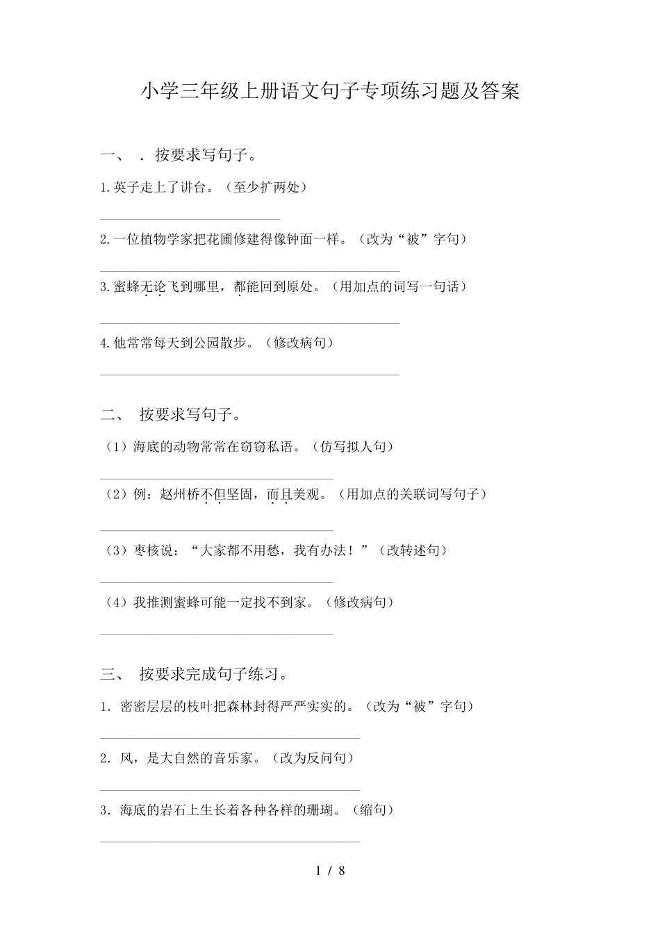 小学三年级上册语文句子专项练习题及答案_第1页