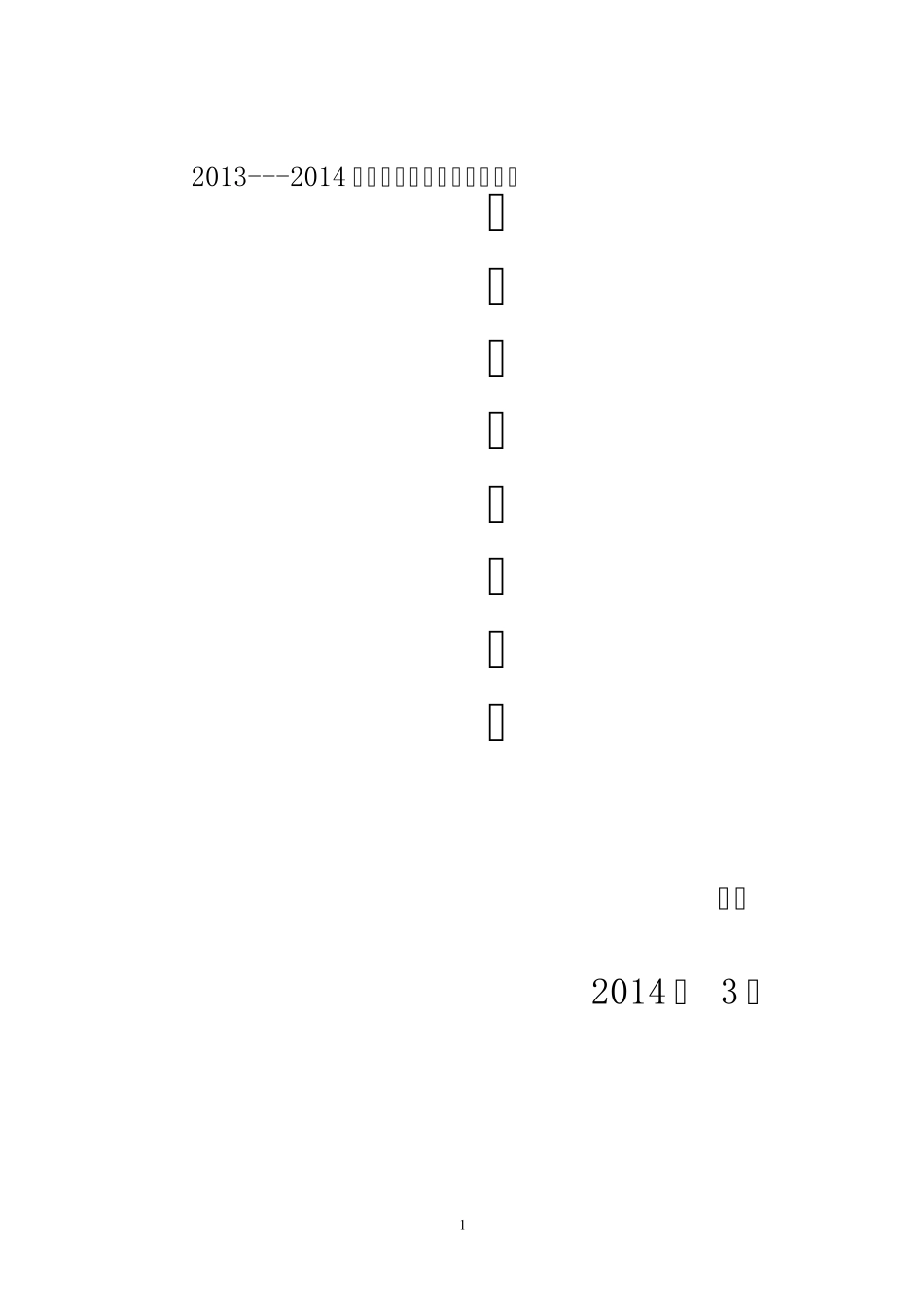 小学三年级上册语文教学工作总结_第1页