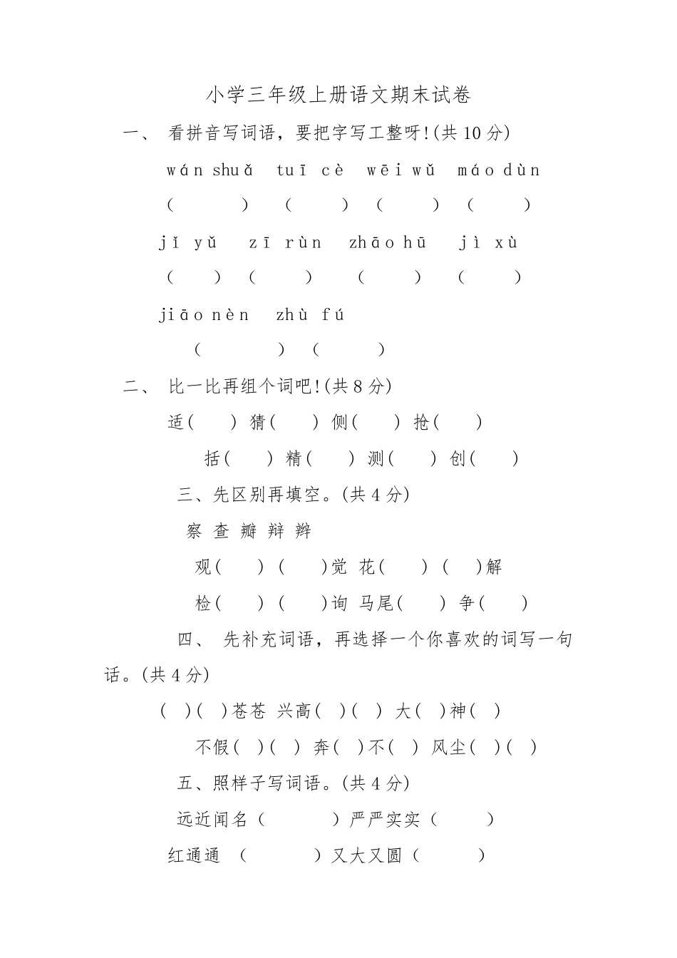 小学三年级上册语文期末考试卷及答案_第1页