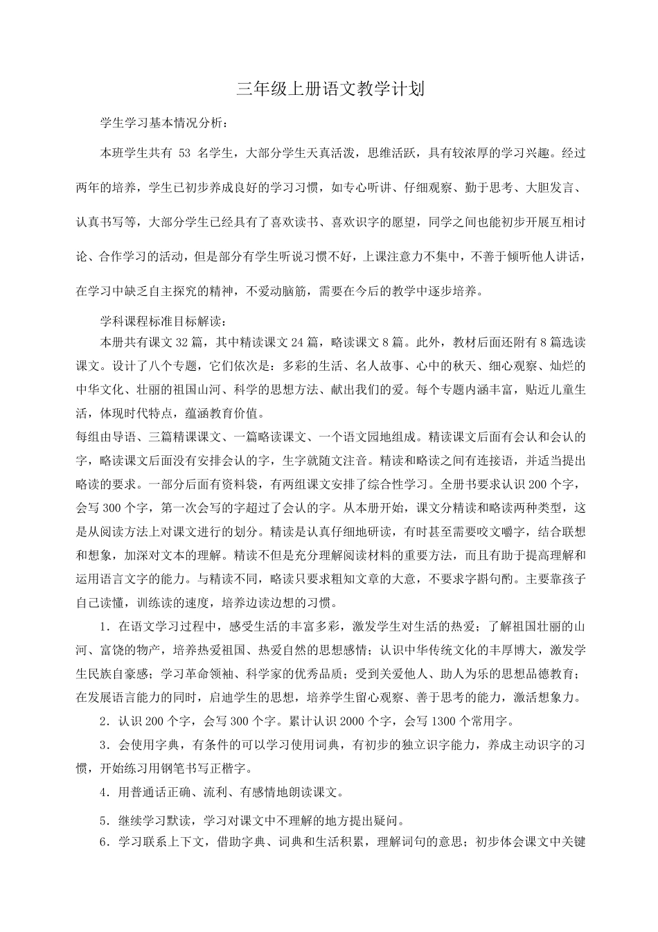 小学三年级上册语文教学计划进度表_第1页