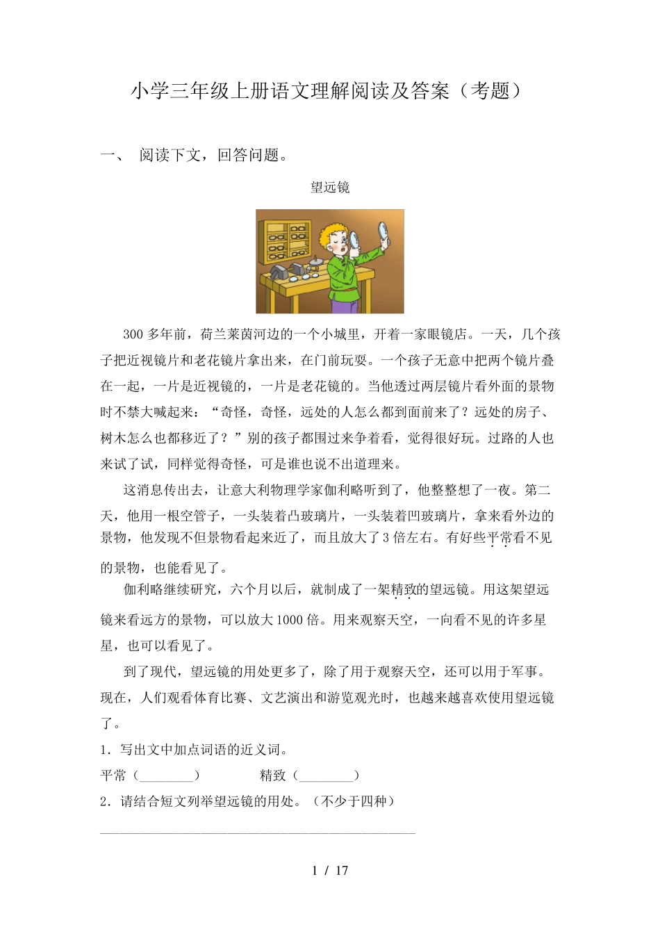 小学三年级上册语文理解阅读及答案(考题)_第1页