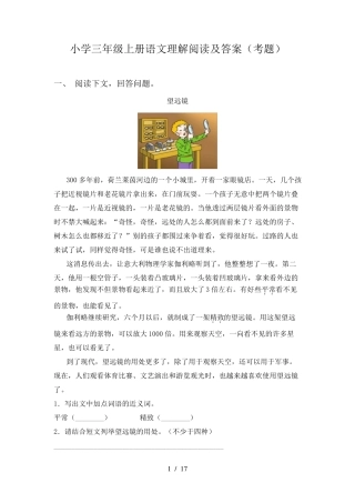小学三年级上册语文理解阅读及答案(考题)