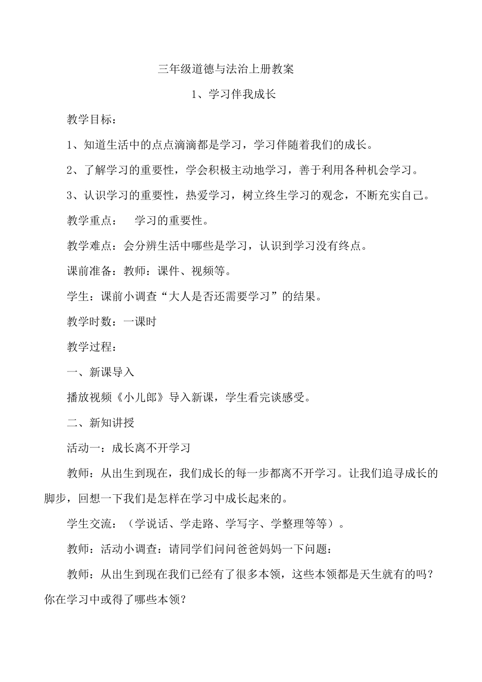 小学三年级上册道德与法治教案_第1页