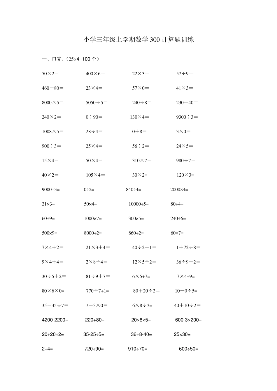 小学三年级上学期数学300计算题训练_第1页