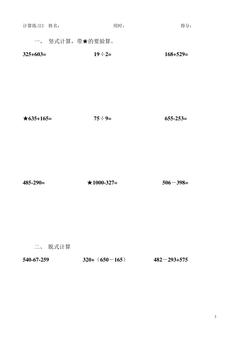 小学三年级上学期计算题(20套)_第3页
