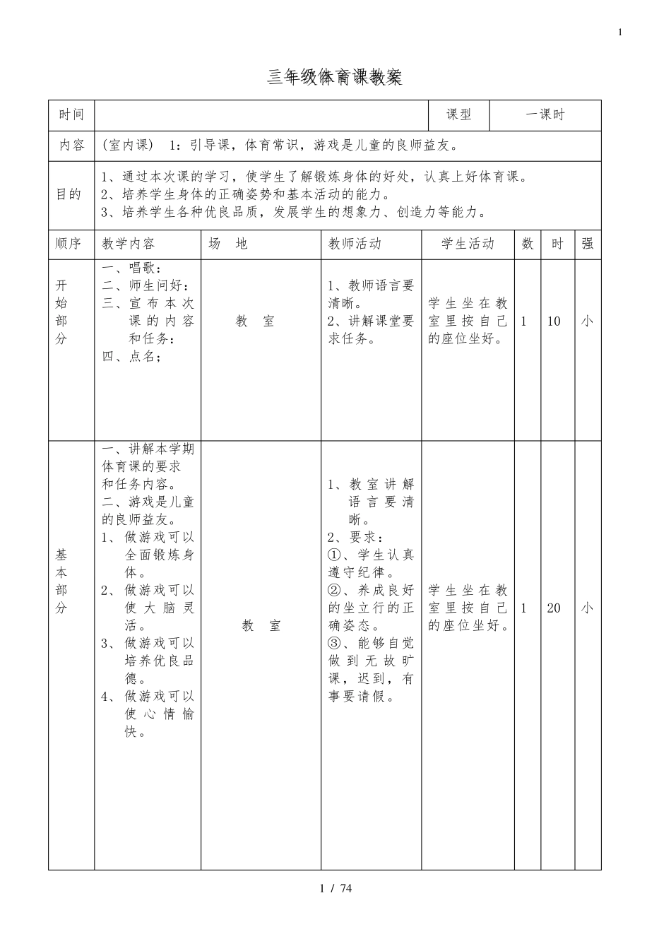 小学三年级下册体育与健康教案_第1页
