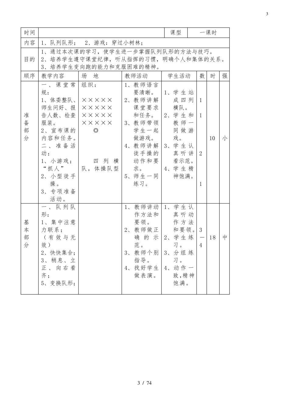 小学三年级下册体育与健康教案_第3页