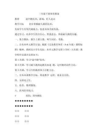 小学三年级下册体育教案