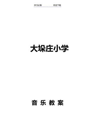 小学三年级下册全册音乐教案
