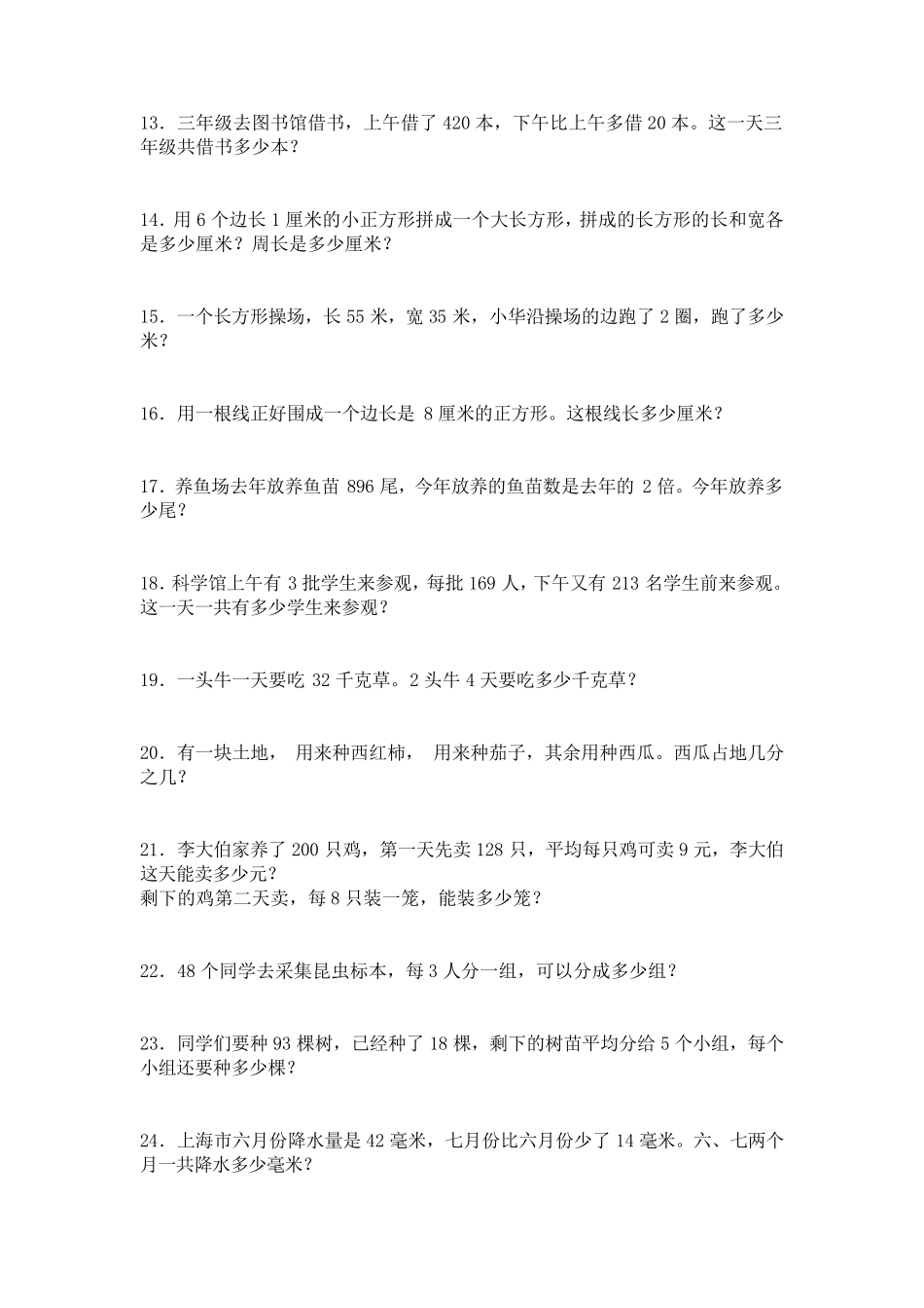 小学三年级下册应用题_第2页