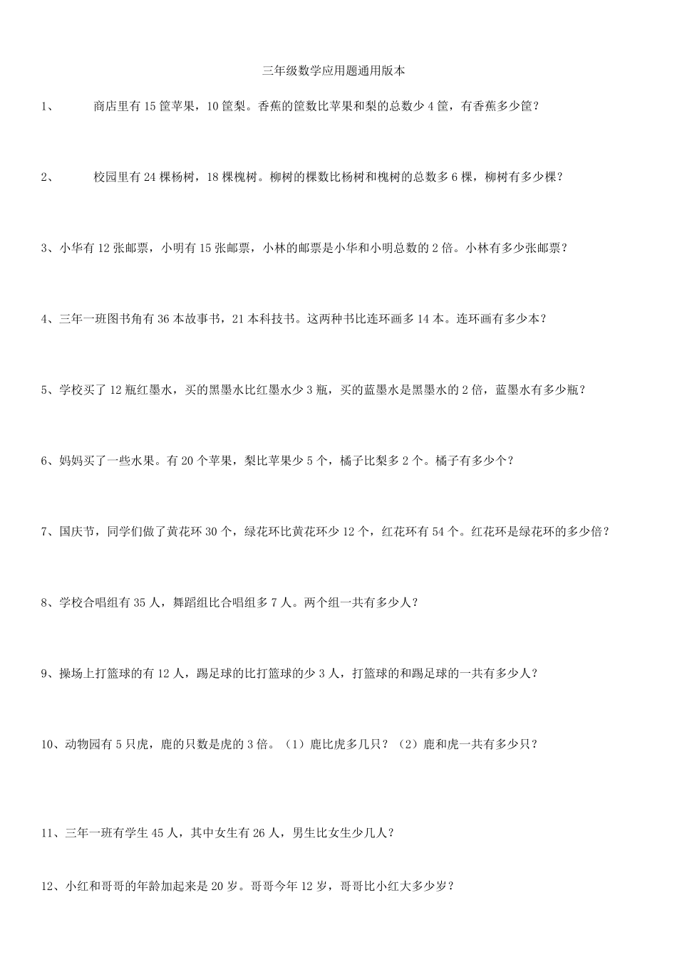 小学三年级下册应用题通用版200道_第1页