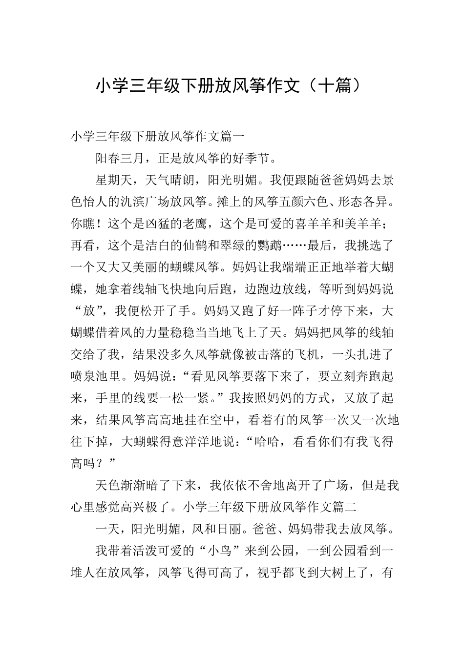 小学三年级下册放风筝作文(十篇)_第1页