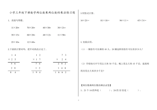 小学三年级下册数学两位数乘两位数的乘法练习题