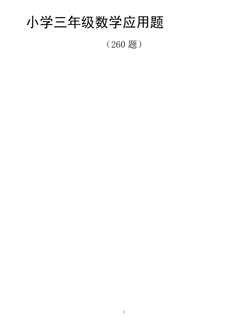 小学三年级下册数学应用题(260题)_第1页