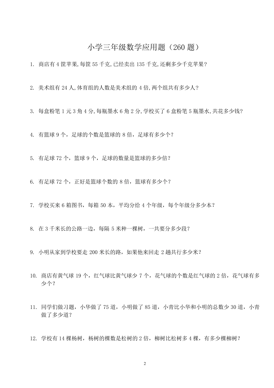 小学三年级下册数学应用题(260题)_第2页