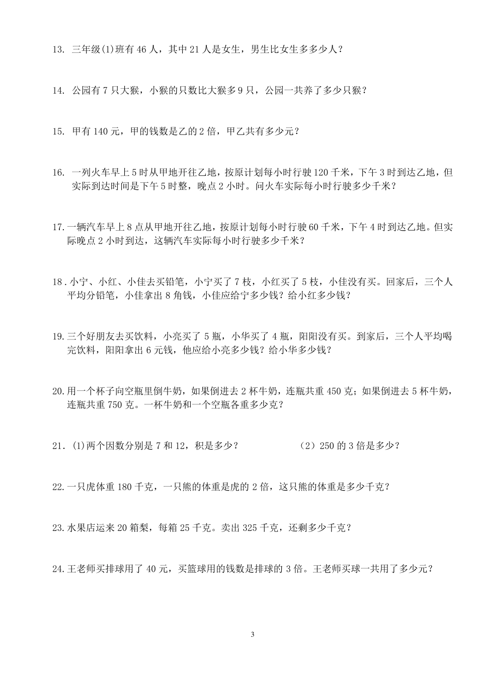 小学三年级下册数学应用题(260题)_第3页