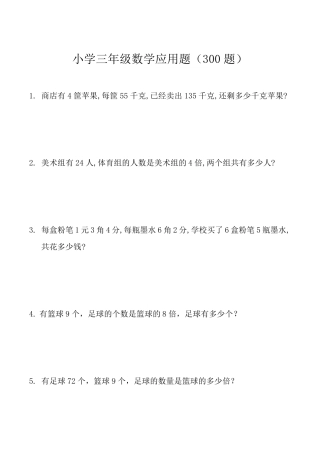小学三年级下册数学应用题(300题)