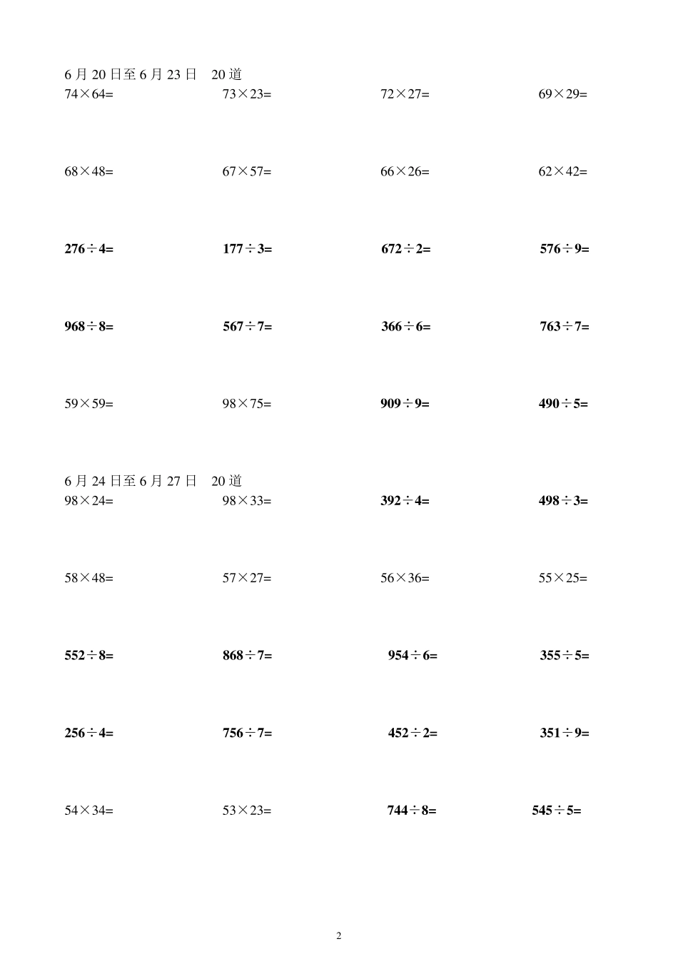 小学三年级下册暑假两位数乘两位数及三位数除以一位数每天五道计算习题集_第2页