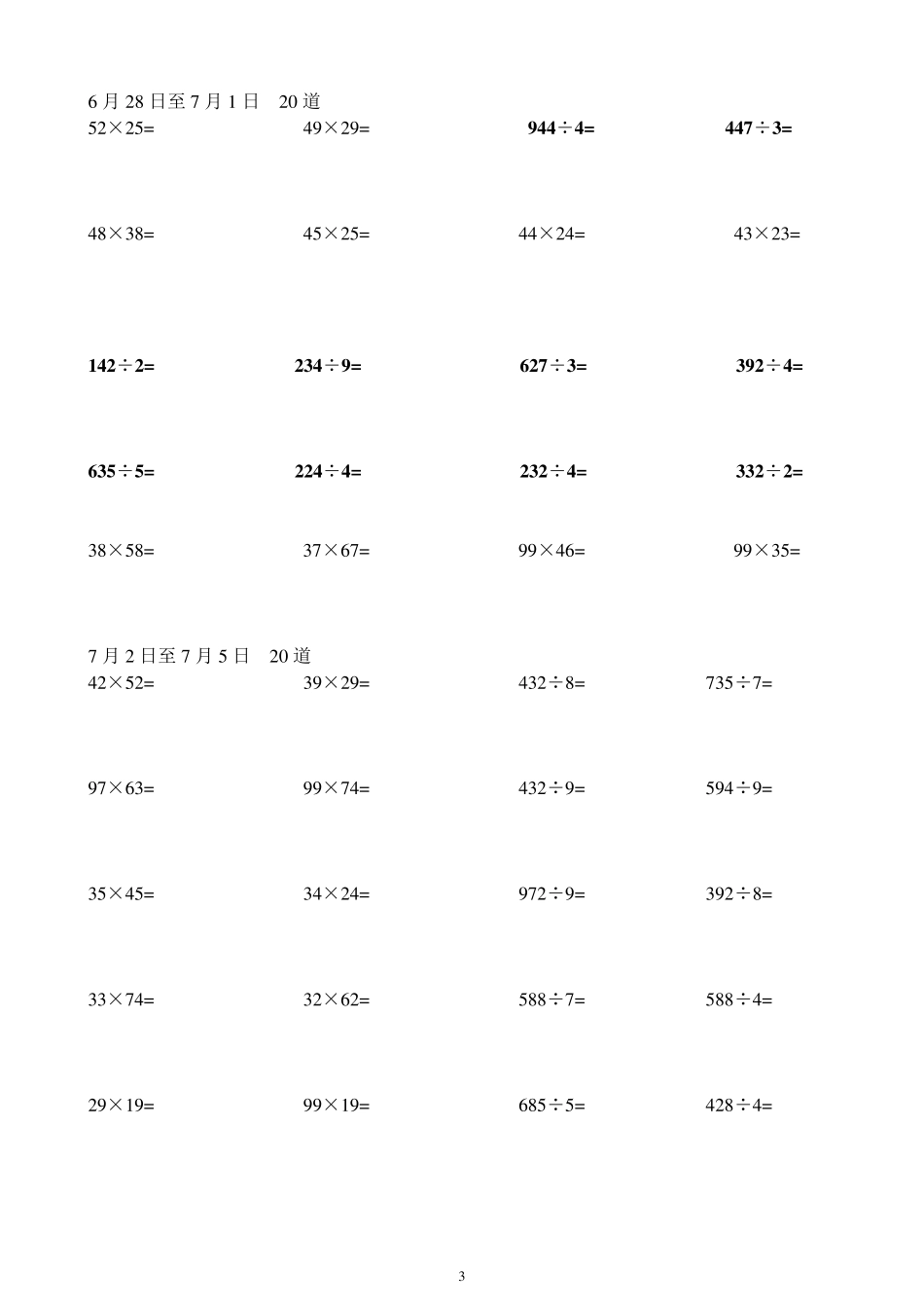 小学三年级下册暑假两位数乘两位数及三位数除以一位数每天五道计算习题集_第3页