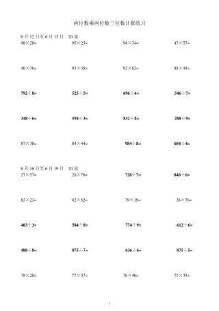 小学三年级下册暑假两位数乘两位数及三位数除以一位数每天五道计算习题集