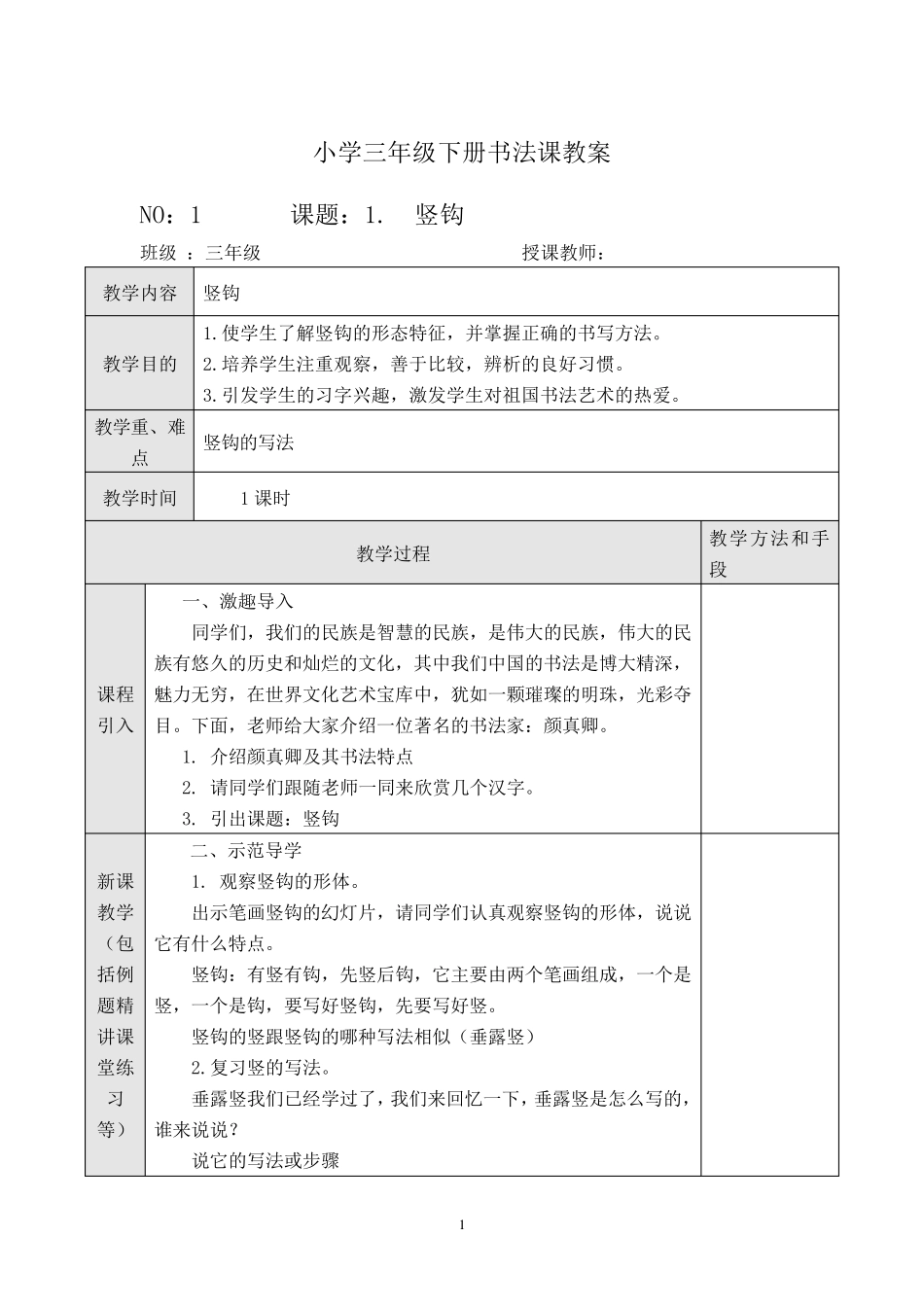 小学三年级下册毛笔书法教案_第1页