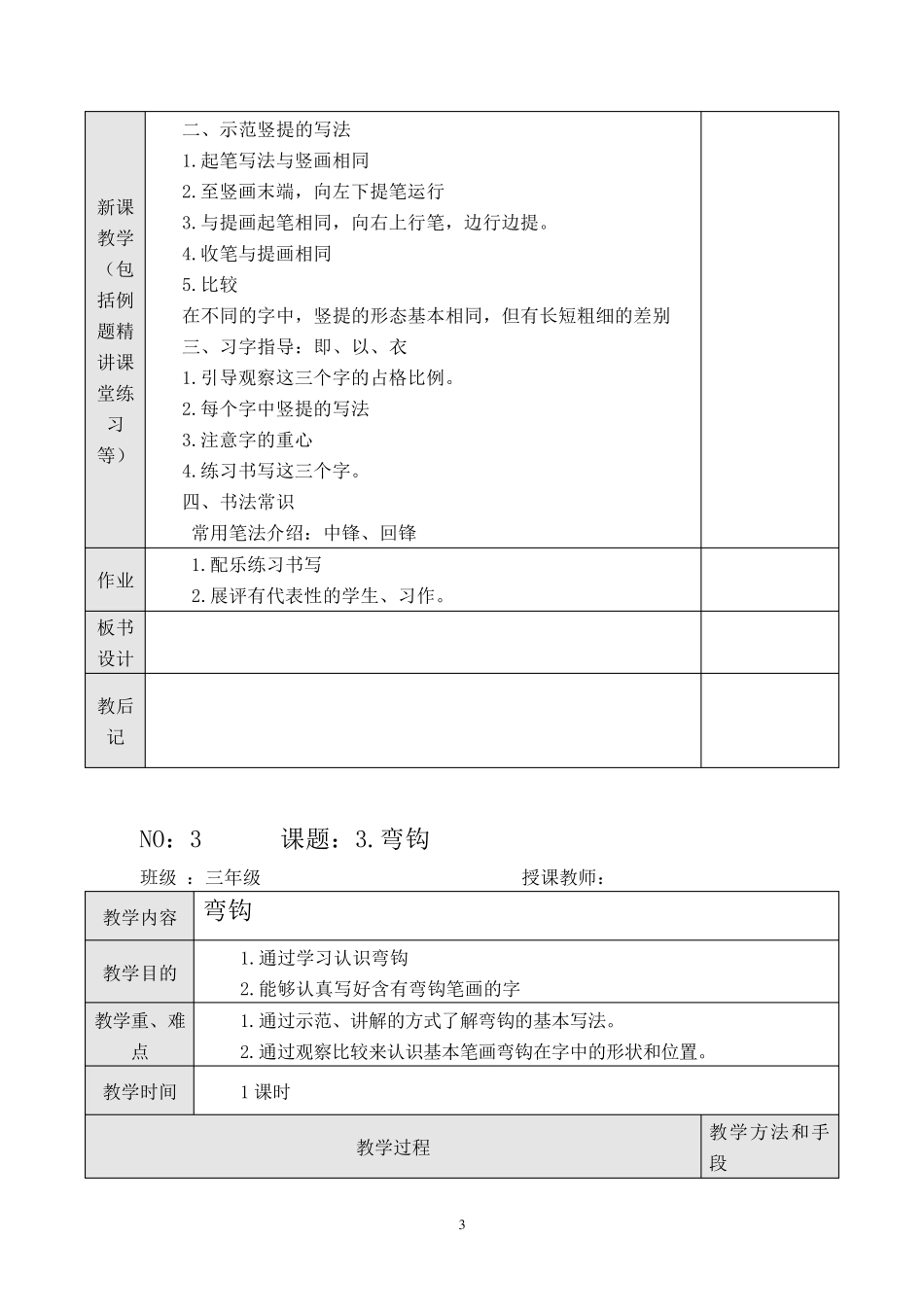 小学三年级下册毛笔书法教案_第3页