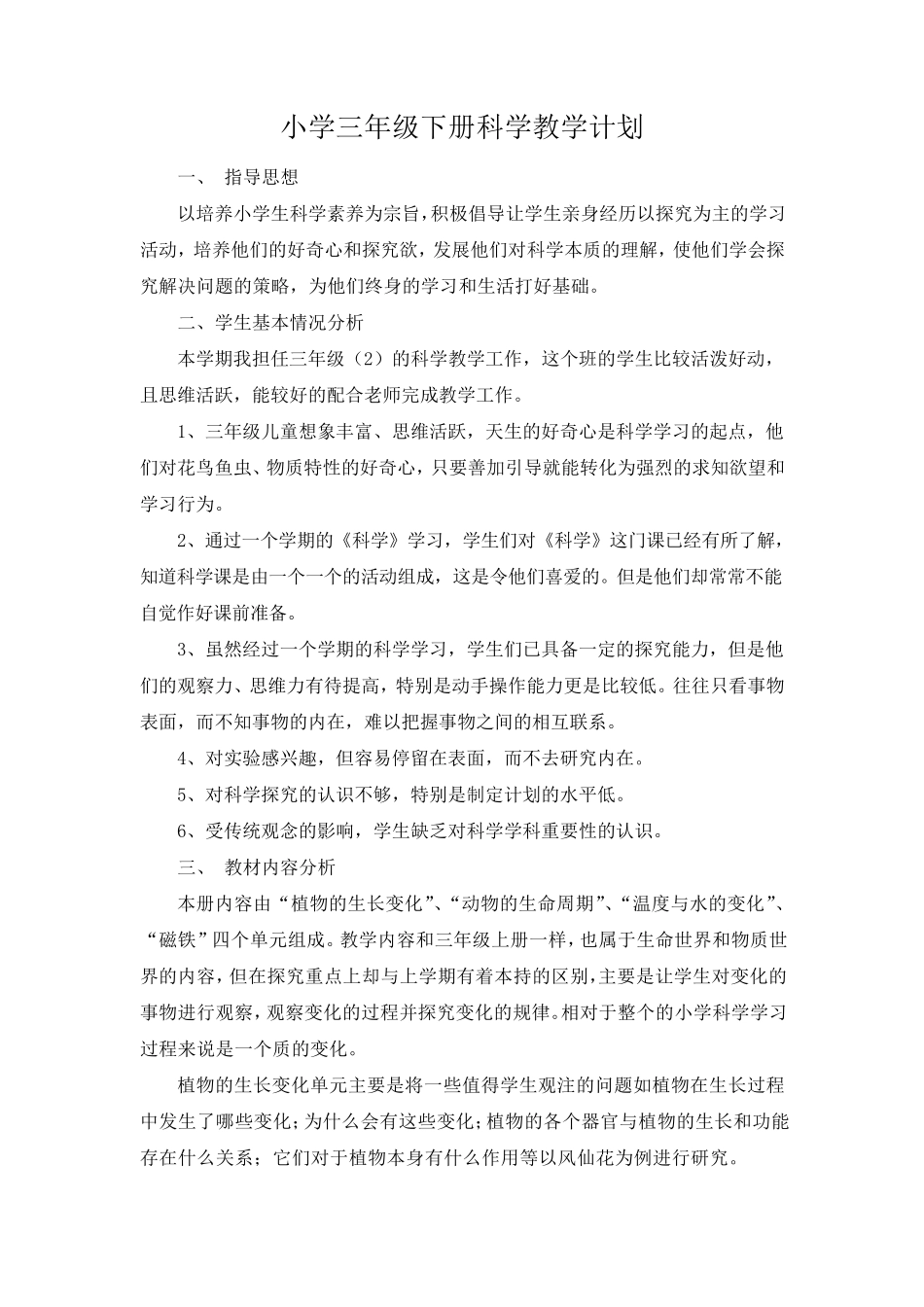 小学三年级下册科学教学计划_第1页