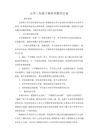 小学三年级下册科学教学计划