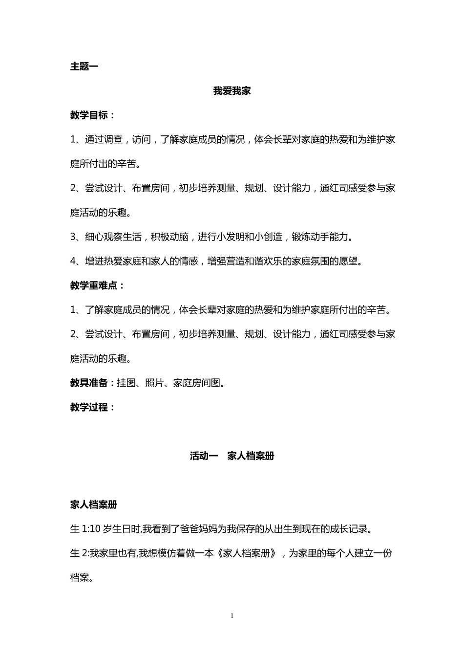 小学三年级下册综合实践全册教案_第1页